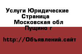 Услуги Юридические - Страница 2 . Московская обл.,Пущино г.